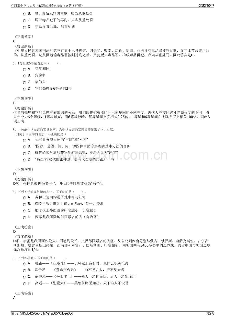 广西事业单位人员考试题库近5年精选（含答案解析）.pdf_第2页