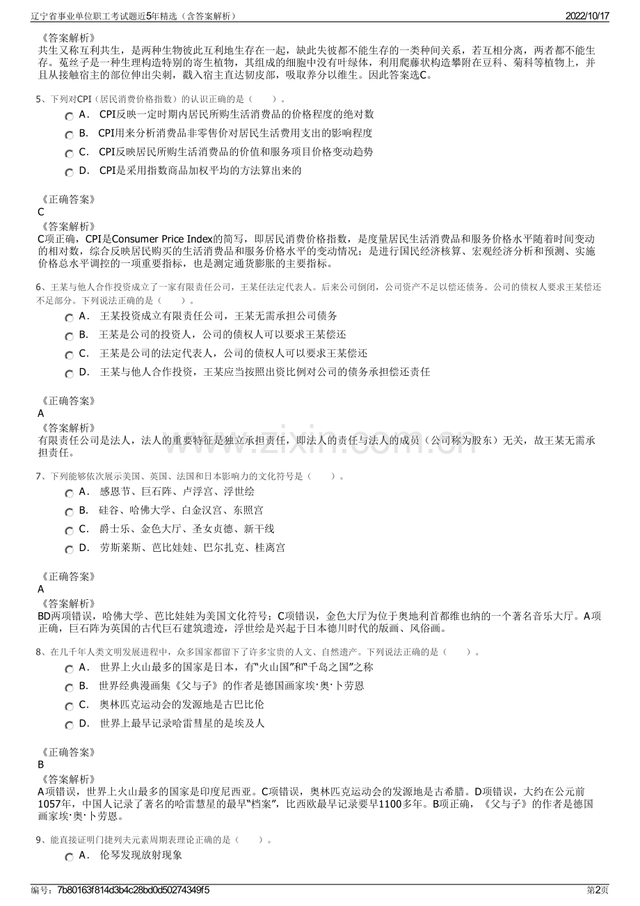 辽宁省事业单位职工考试题近5年精选（含答案解析）.pdf_第2页