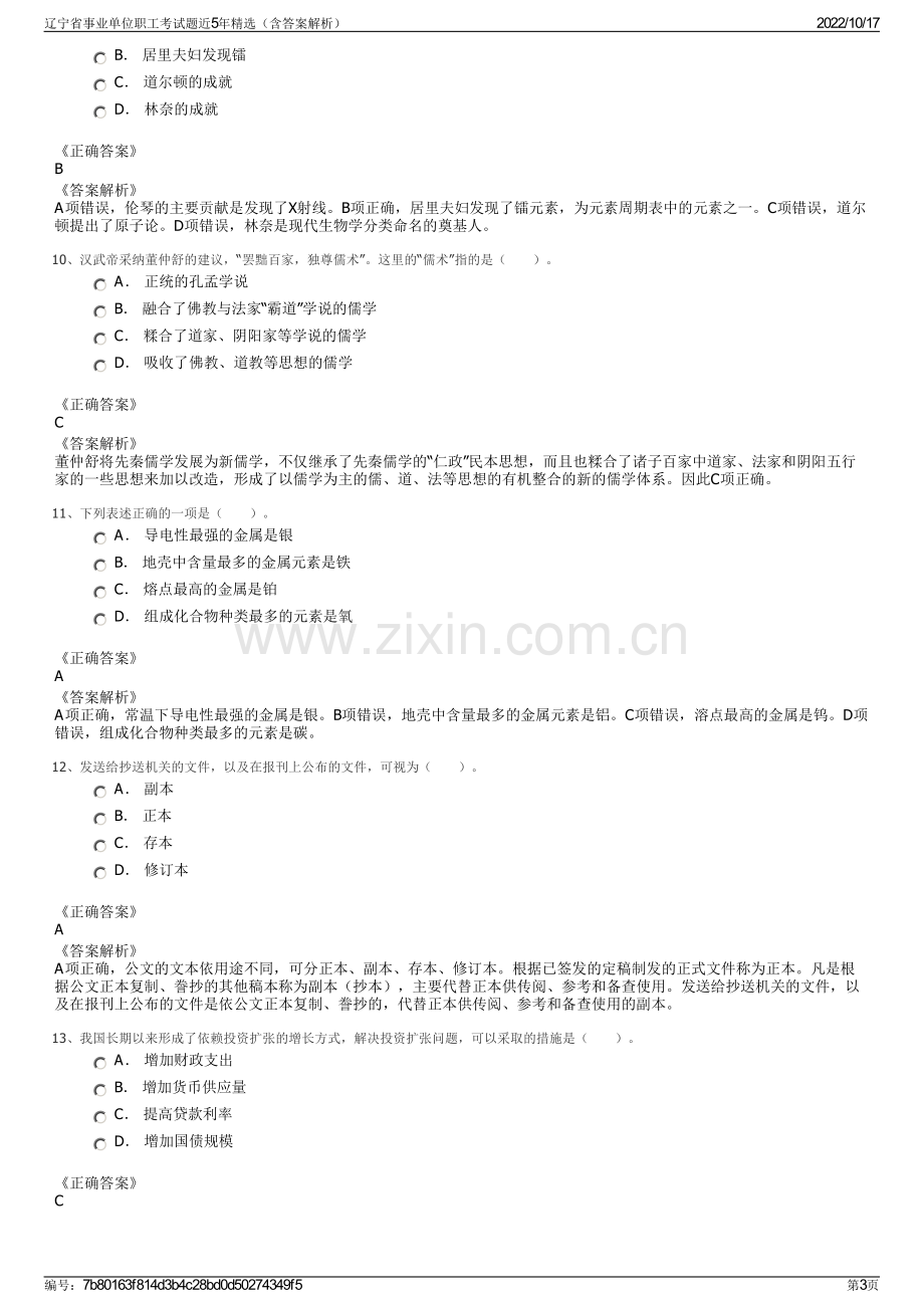 辽宁省事业单位职工考试题近5年精选（含答案解析）.pdf_第3页