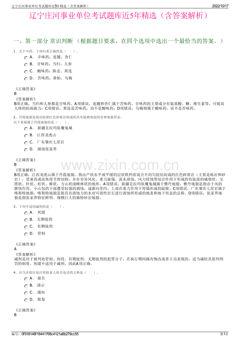 辽宁庄河事业单位考试题库近5年精选（含答案解析）.pdf_第1页