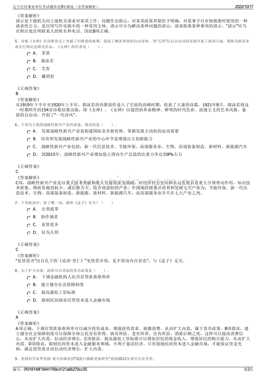 辽宁庄河事业单位考试题库近5年精选（含答案解析）.pdf_第2页