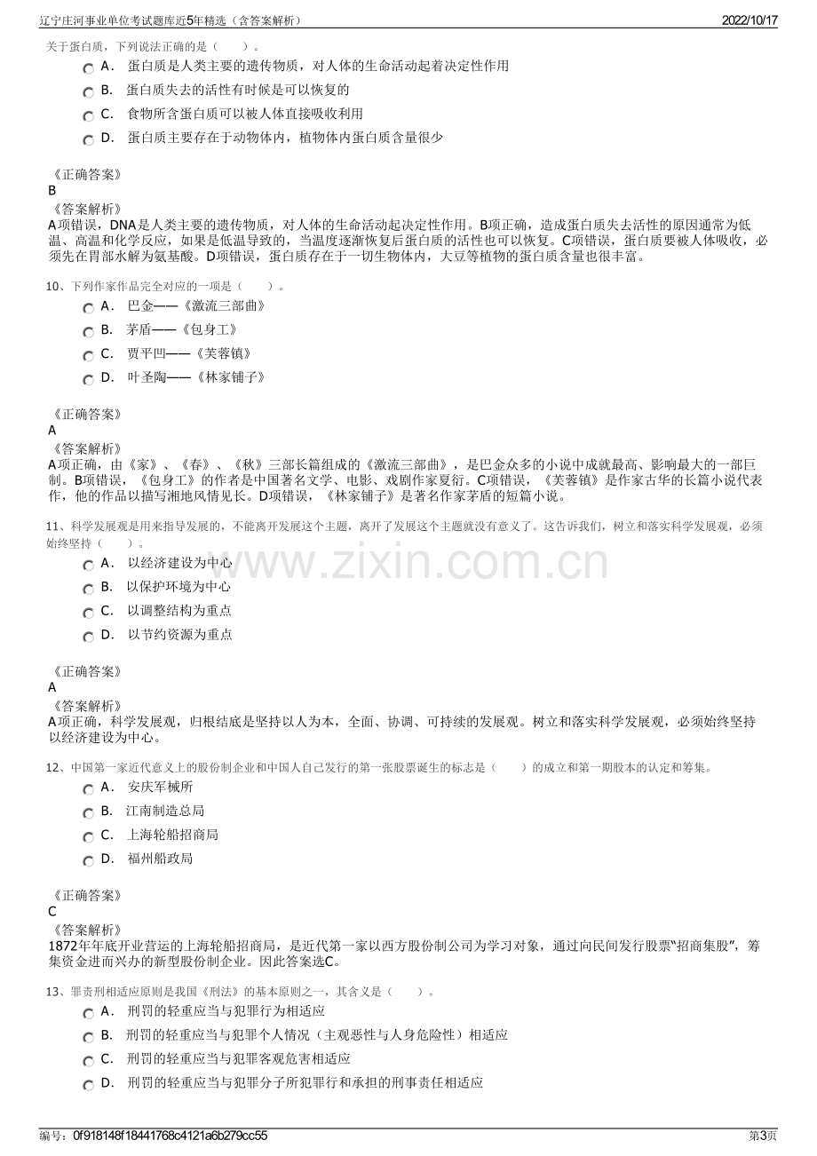 辽宁庄河事业单位考试题库近5年精选（含答案解析）.pdf_第3页