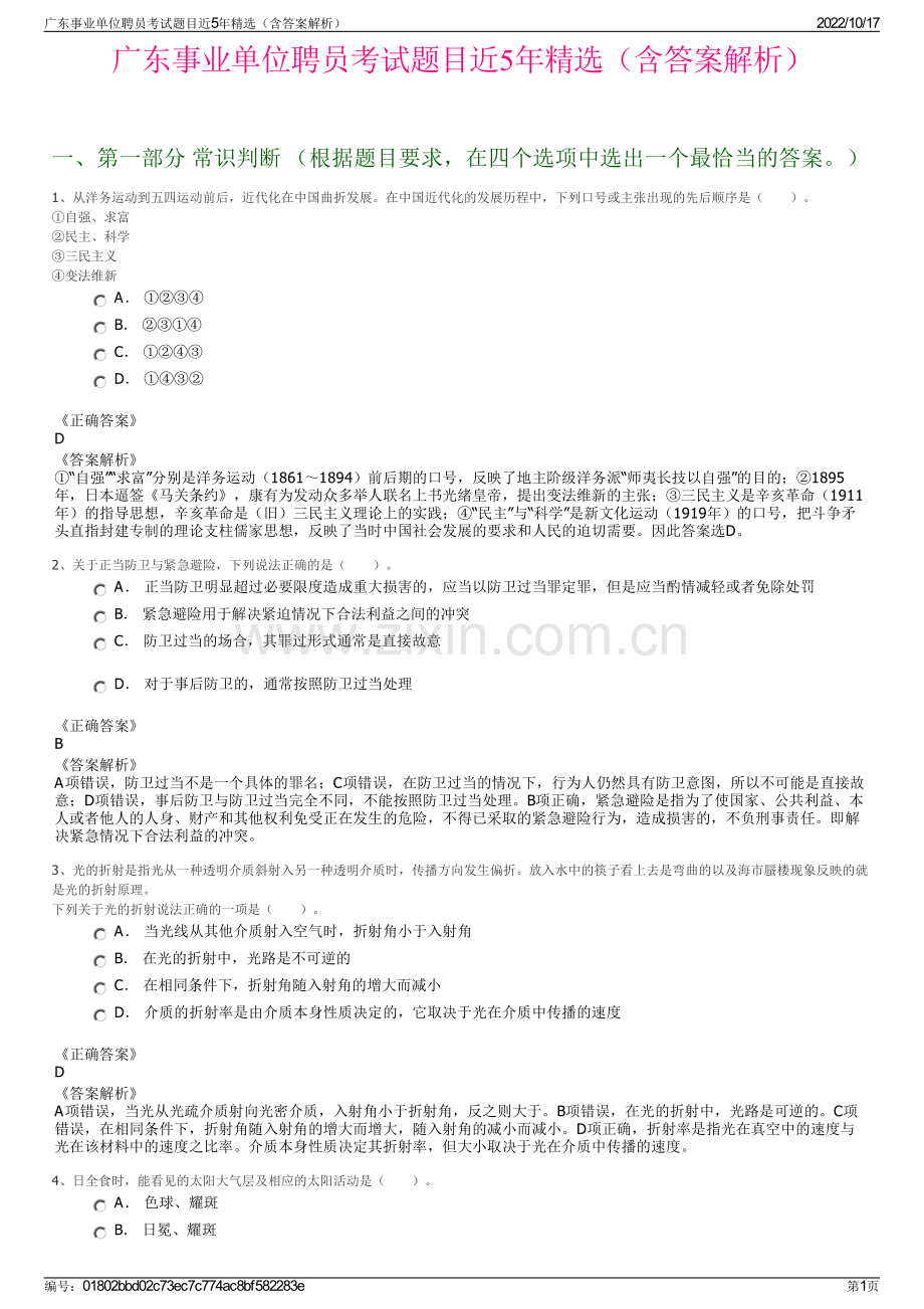 广东事业单位聘员考试题目近5年精选（含答案解析）.pdf_第1页