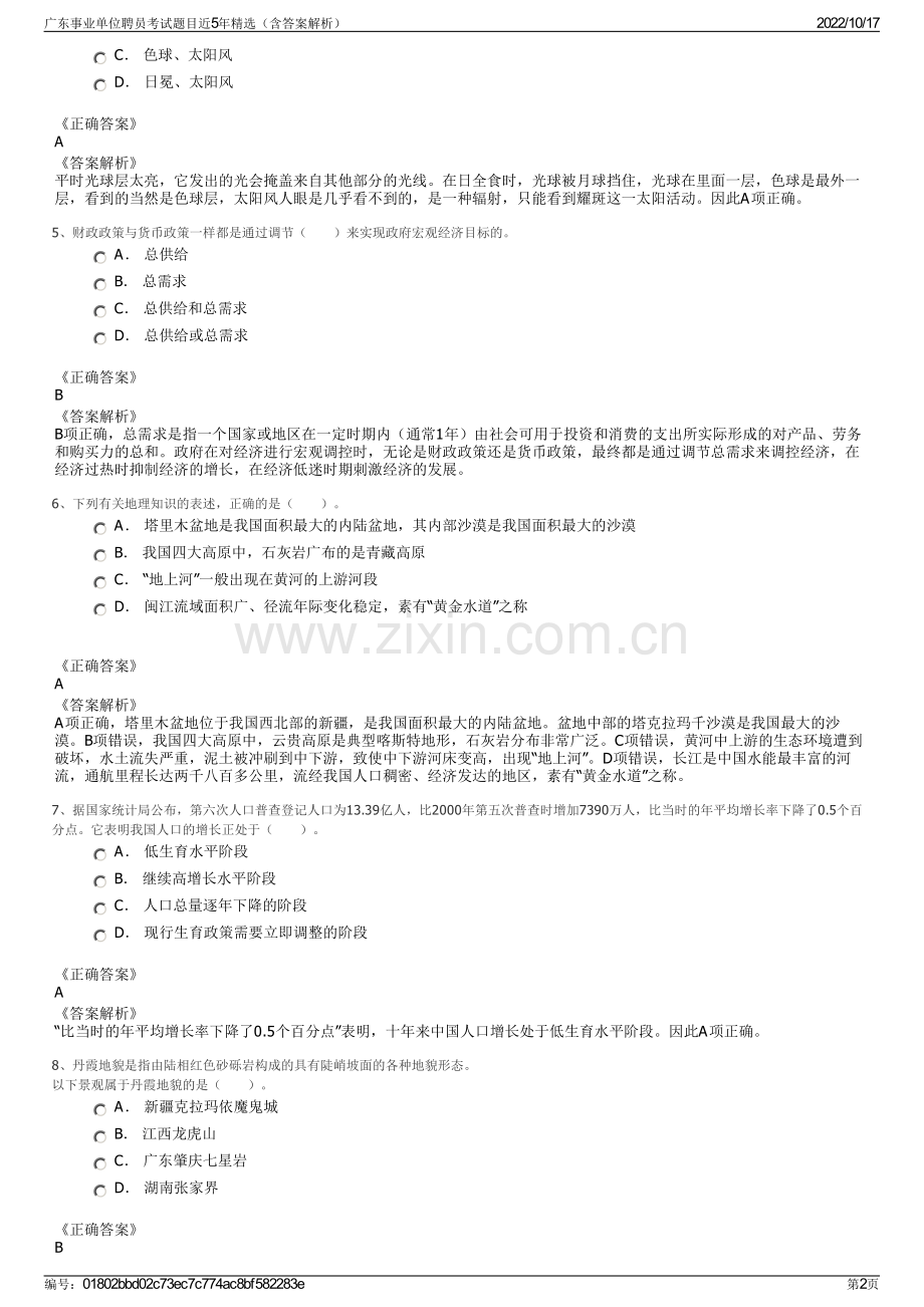 广东事业单位聘员考试题目近5年精选（含答案解析）.pdf_第2页