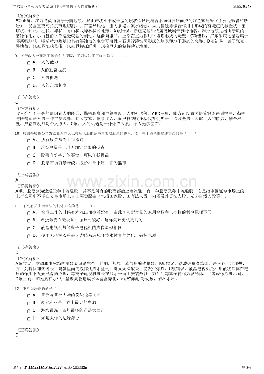 广东事业单位聘员考试题目近5年精选（含答案解析）.pdf_第3页