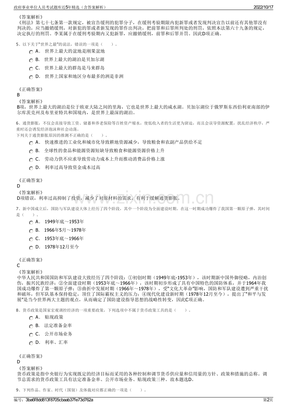 政府事业单位人员考试题库近5年精选（含答案解析）.pdf_第2页