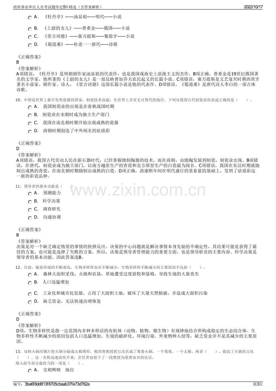 政府事业单位人员考试题库近5年精选（含答案解析）.pdf_第3页