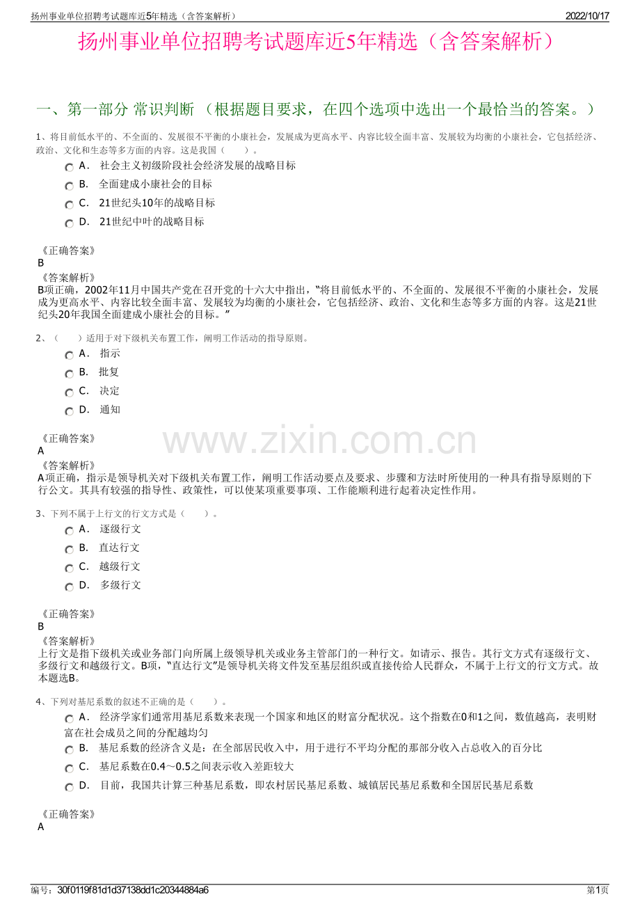 扬州事业单位招聘考试题库近5年精选（含答案解析）.pdf_第1页