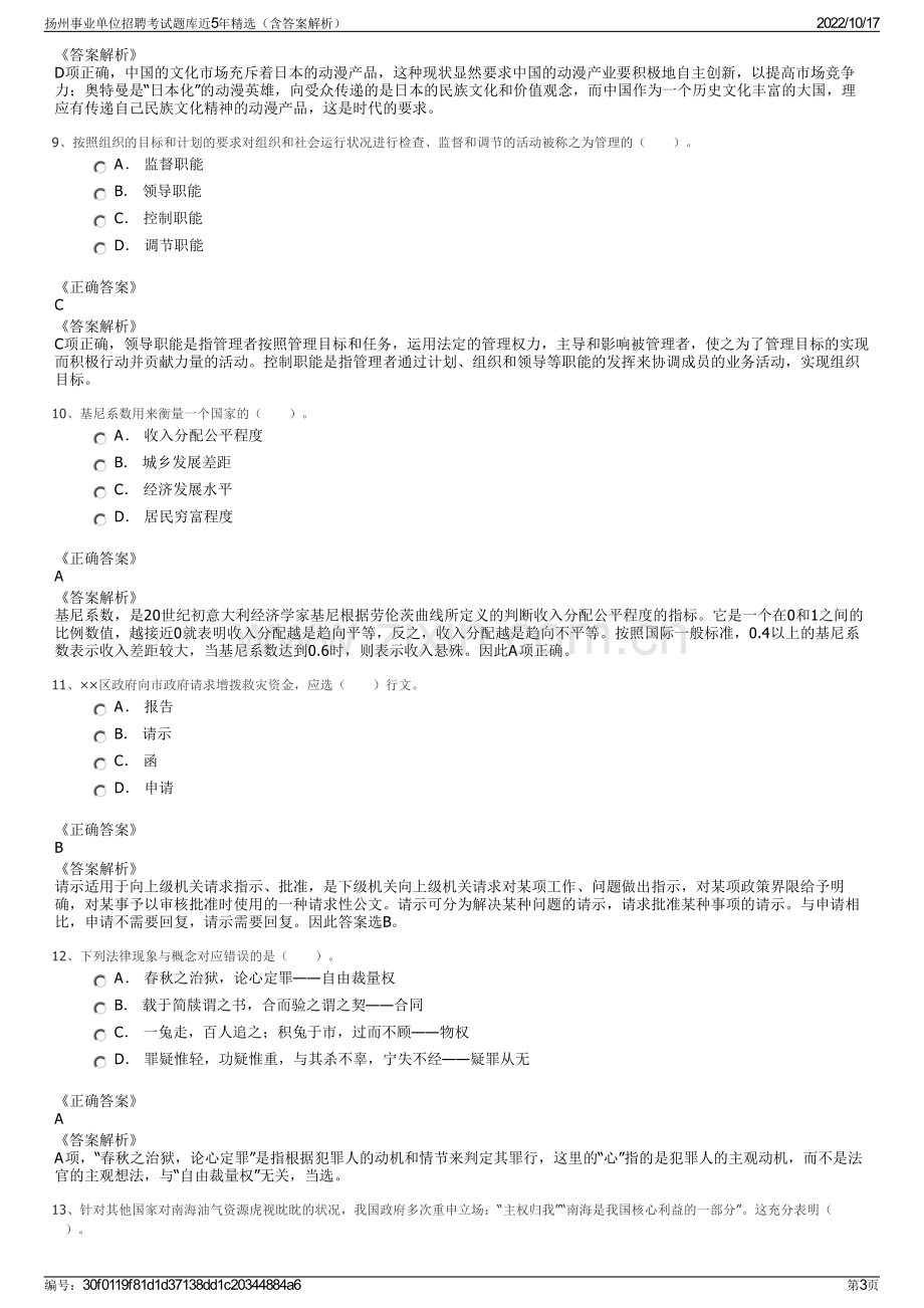 扬州事业单位招聘考试题库近5年精选（含答案解析）.pdf_第3页