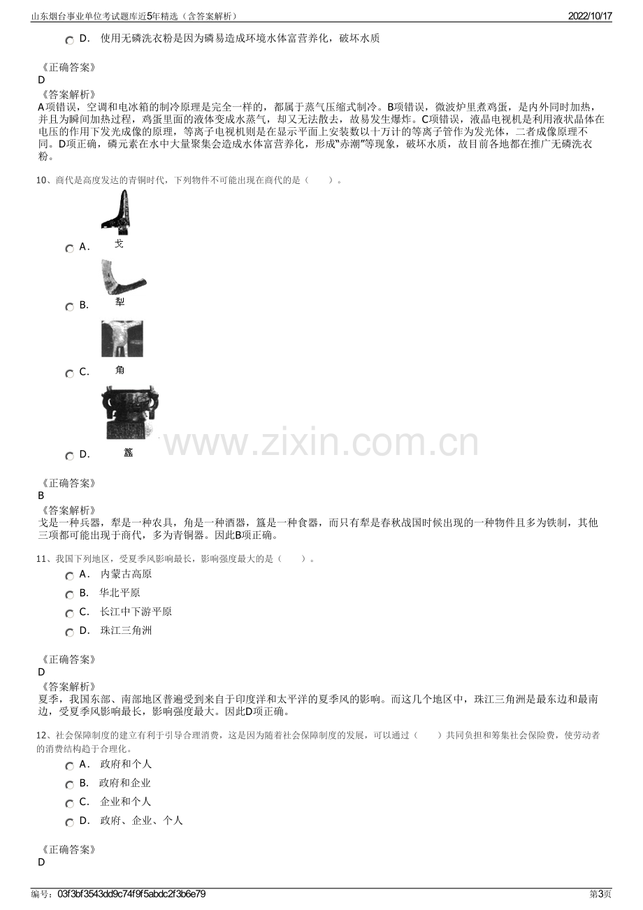 山东烟台事业单位考试题库近5年精选（含答案解析）.pdf_第3页