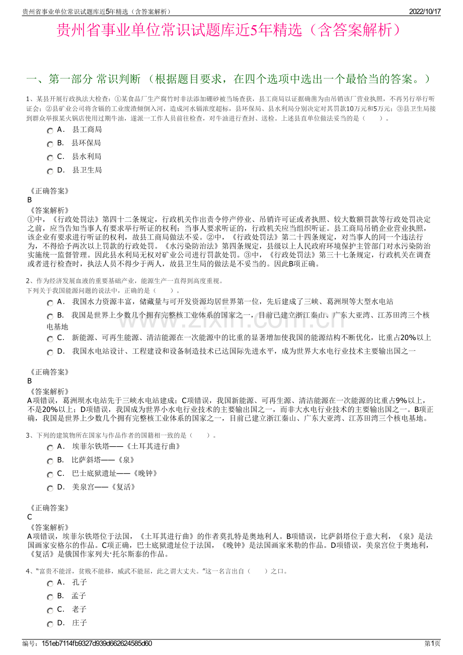 贵州省事业单位常识试题库近5年精选（含答案解析）.pdf_第1页