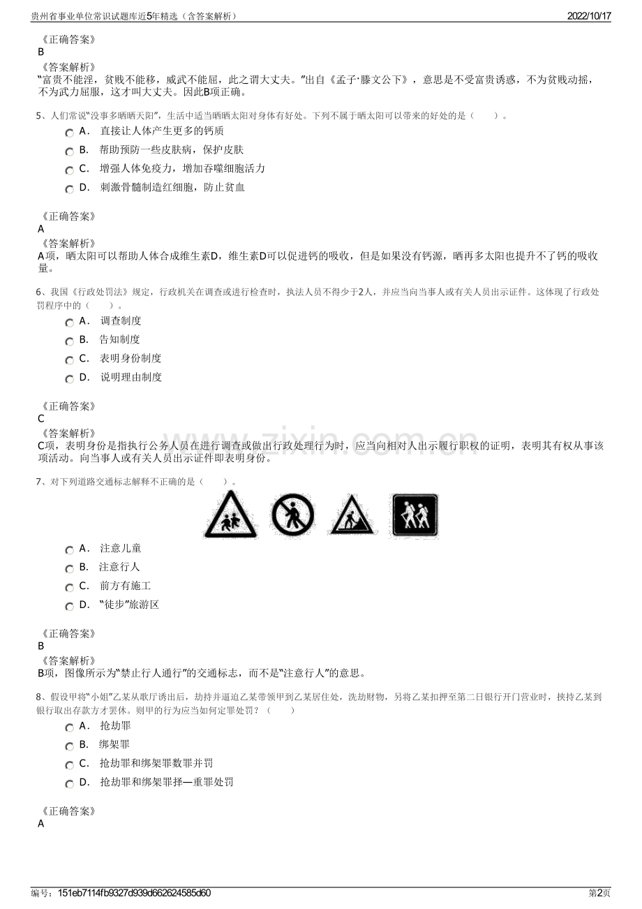 贵州省事业单位常识试题库近5年精选（含答案解析）.pdf_第2页