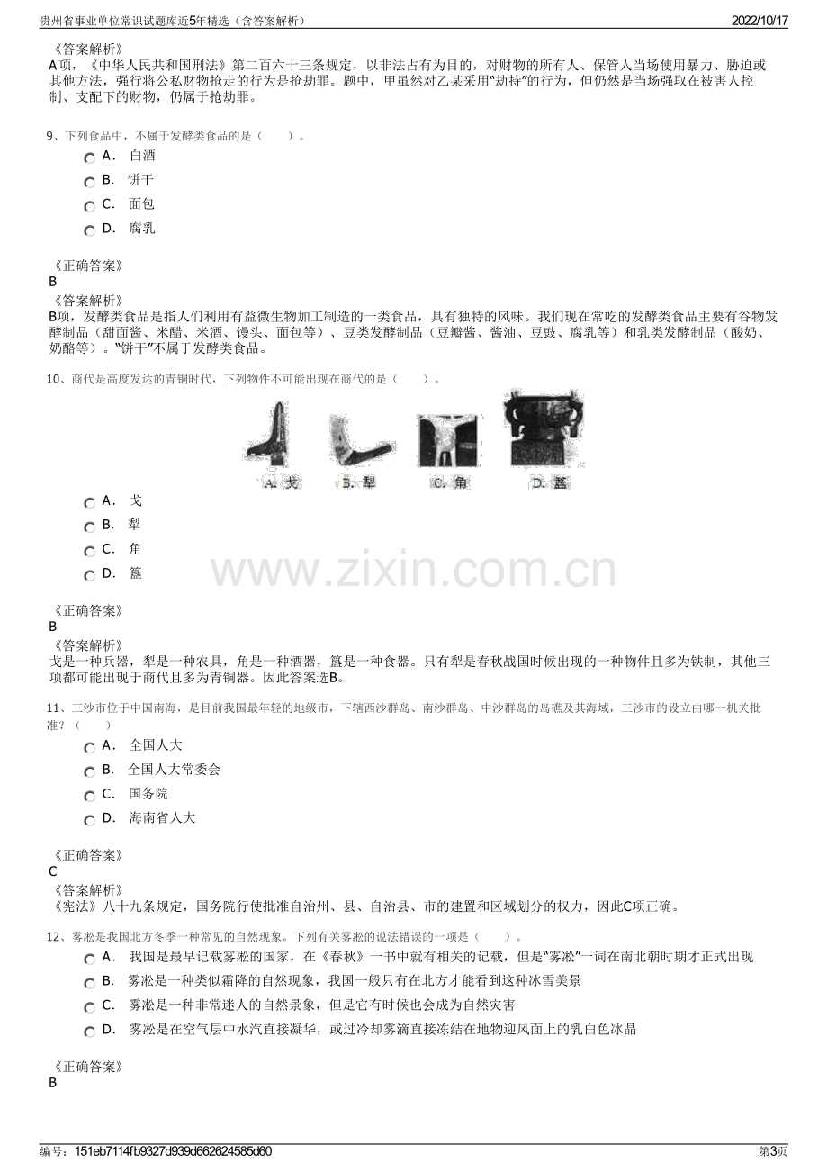 贵州省事业单位常识试题库近5年精选（含答案解析）.pdf_第3页