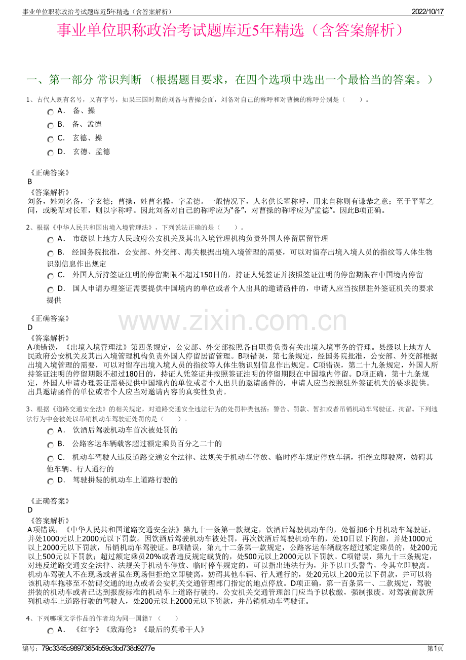 事业单位职称政治考试题库近5年精选（含答案解析）.pdf_第1页