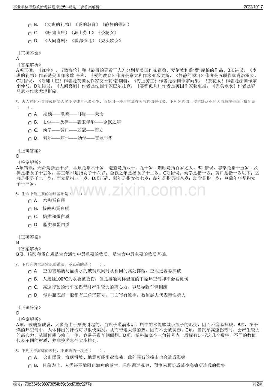 事业单位职称政治考试题库近5年精选（含答案解析）.pdf_第2页