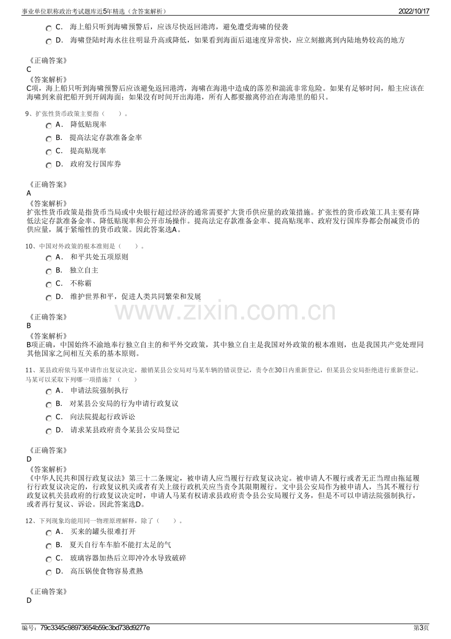 事业单位职称政治考试题库近5年精选（含答案解析）.pdf_第3页