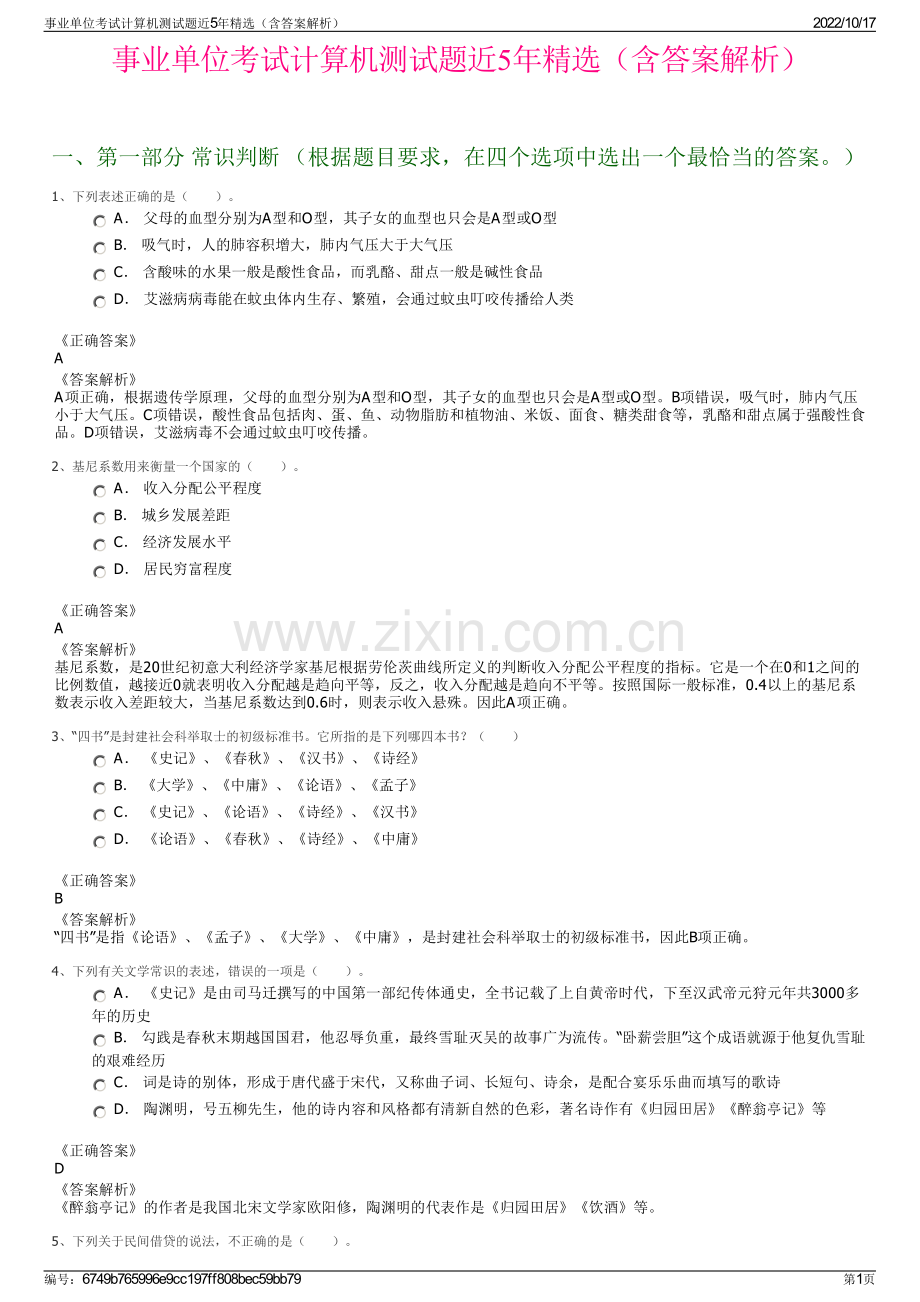 事业单位考试计算机测试题近5年精选（含答案解析）.pdf_第1页