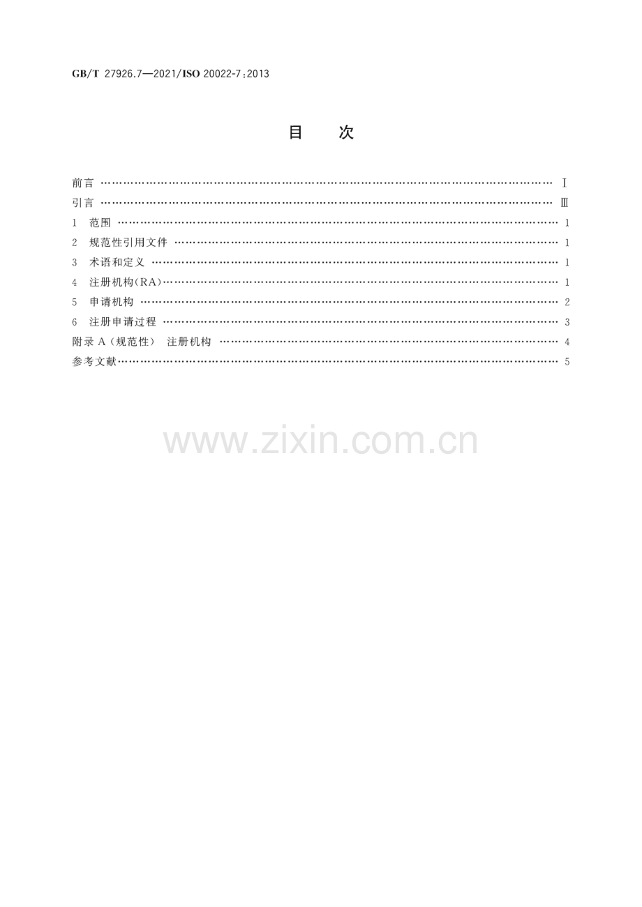 GB∕T 27926.7-2021 金融服务 金融业通用报文方案 第7部分：注册.pdf_第2页