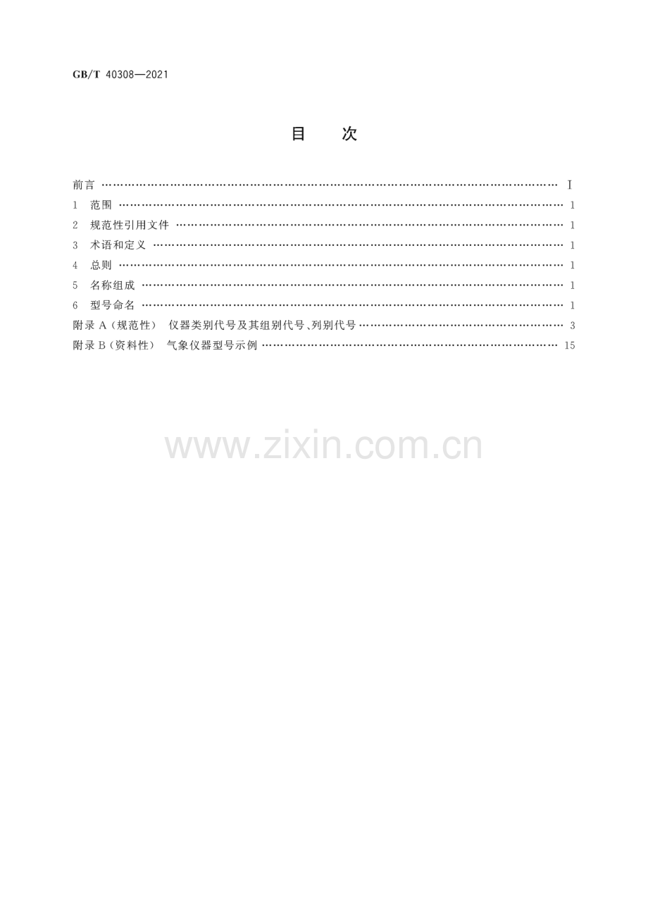 GB∕T 40308-2021 气象仪器型号与命名方法.pdf_第2页