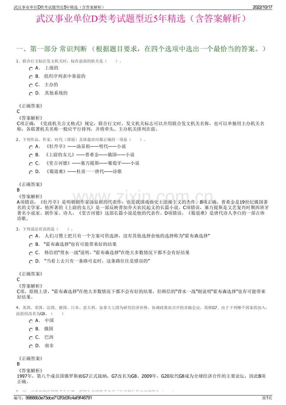 武汉事业单位D类考试题型近5年精选（含答案解析）.pdf_第1页