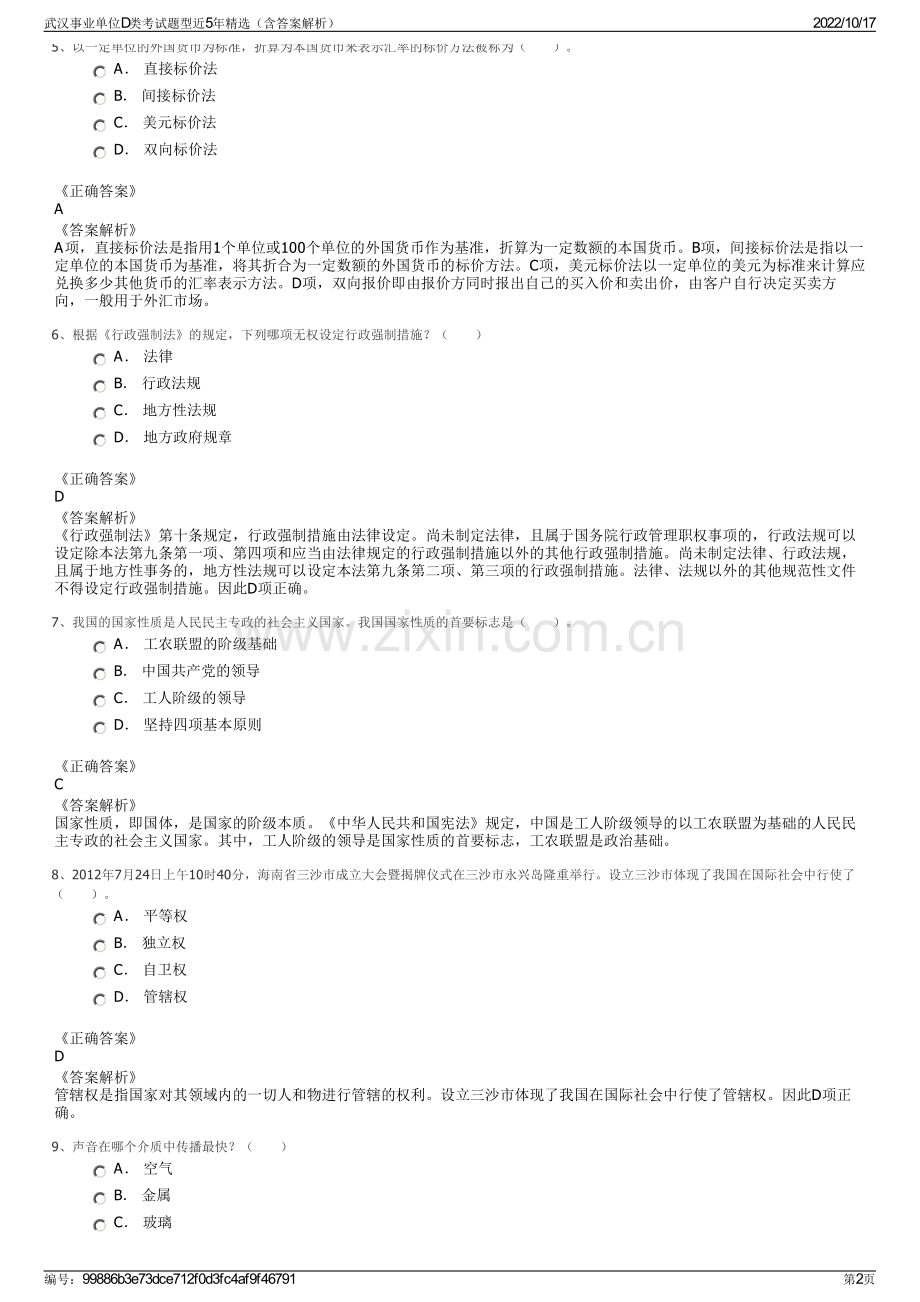 武汉事业单位D类考试题型近5年精选（含答案解析）.pdf_第2页