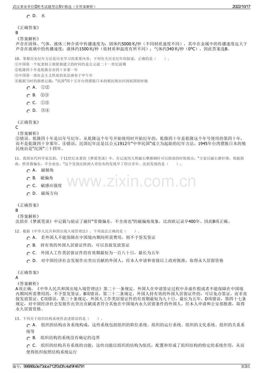 武汉事业单位D类考试题型近5年精选（含答案解析）.pdf_第3页