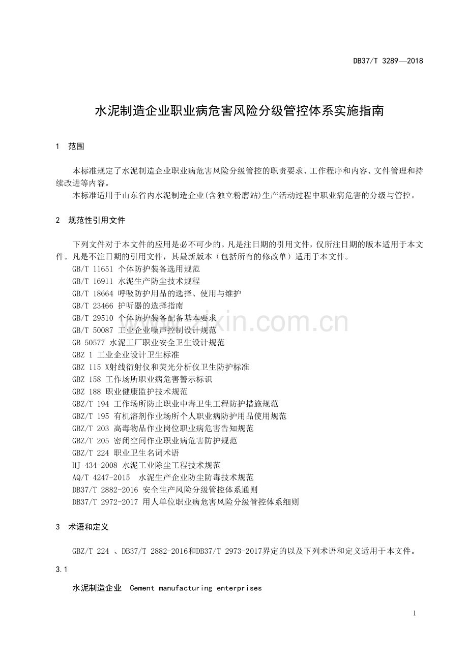 DB37∕T 3289-2018 水泥制造企业职业病危害风险分级管控体系实施指南(山东省).pdf_第3页