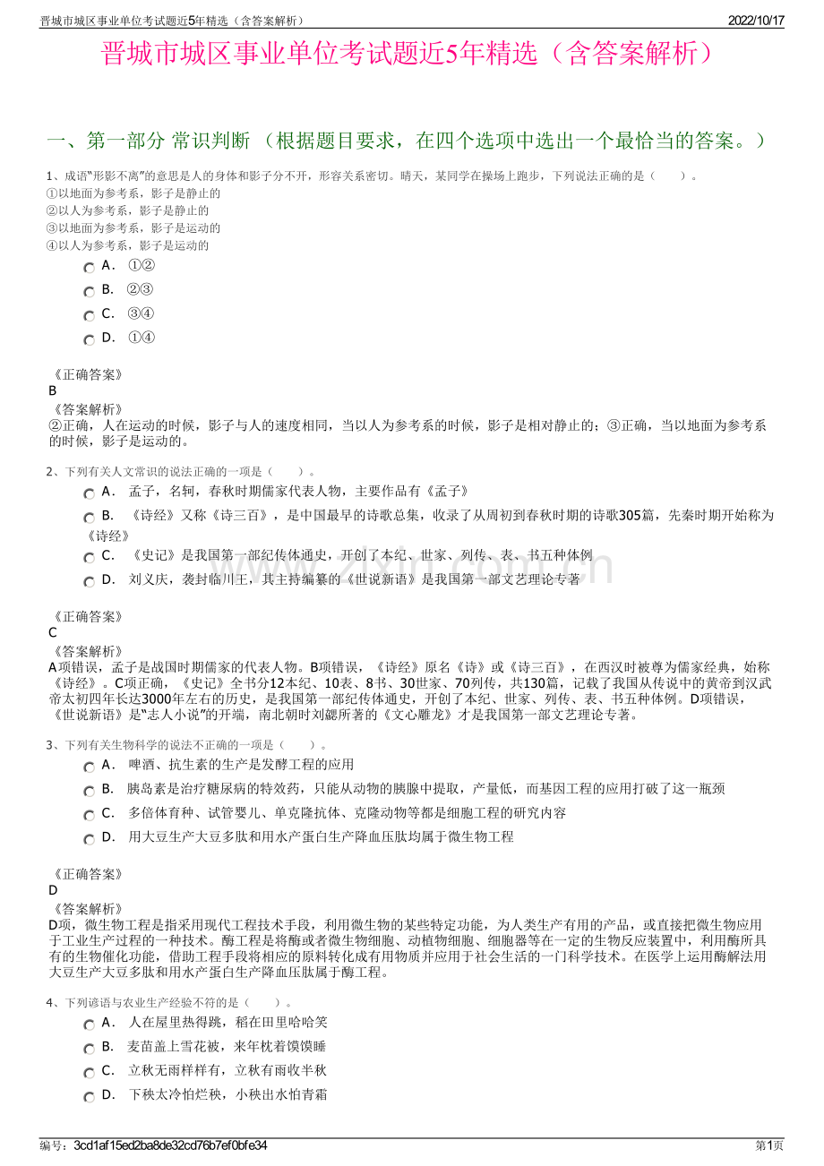 晋城市城区事业单位考试题近5年精选（含答案解析）.pdf_第1页