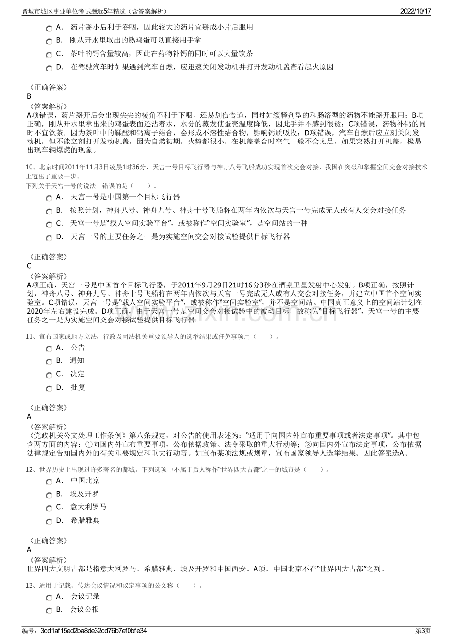 晋城市城区事业单位考试题近5年精选（含答案解析）.pdf_第3页