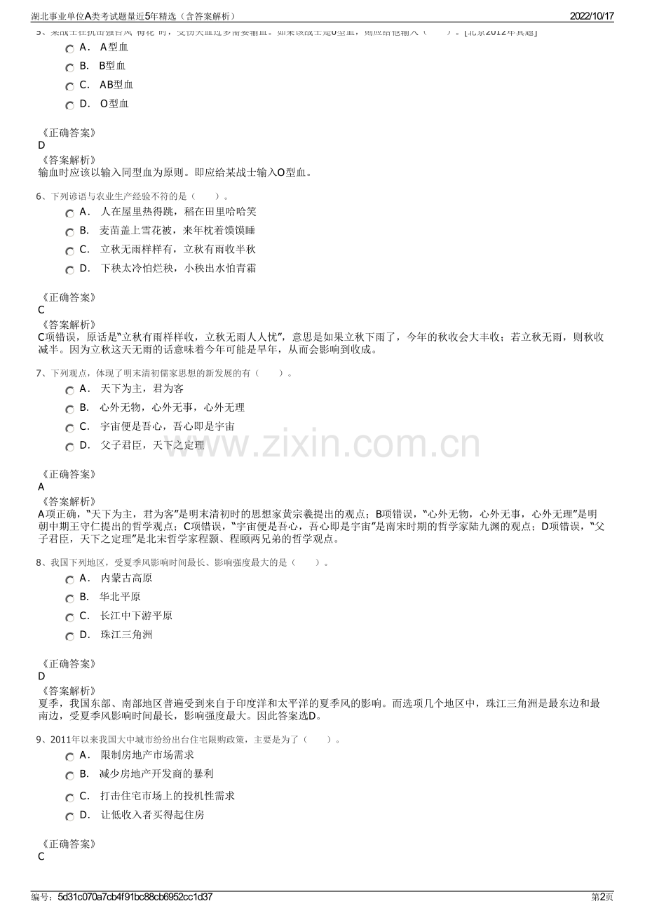 湖北事业单位A类考试题量近5年精选（含答案解析）.pdf_第2页