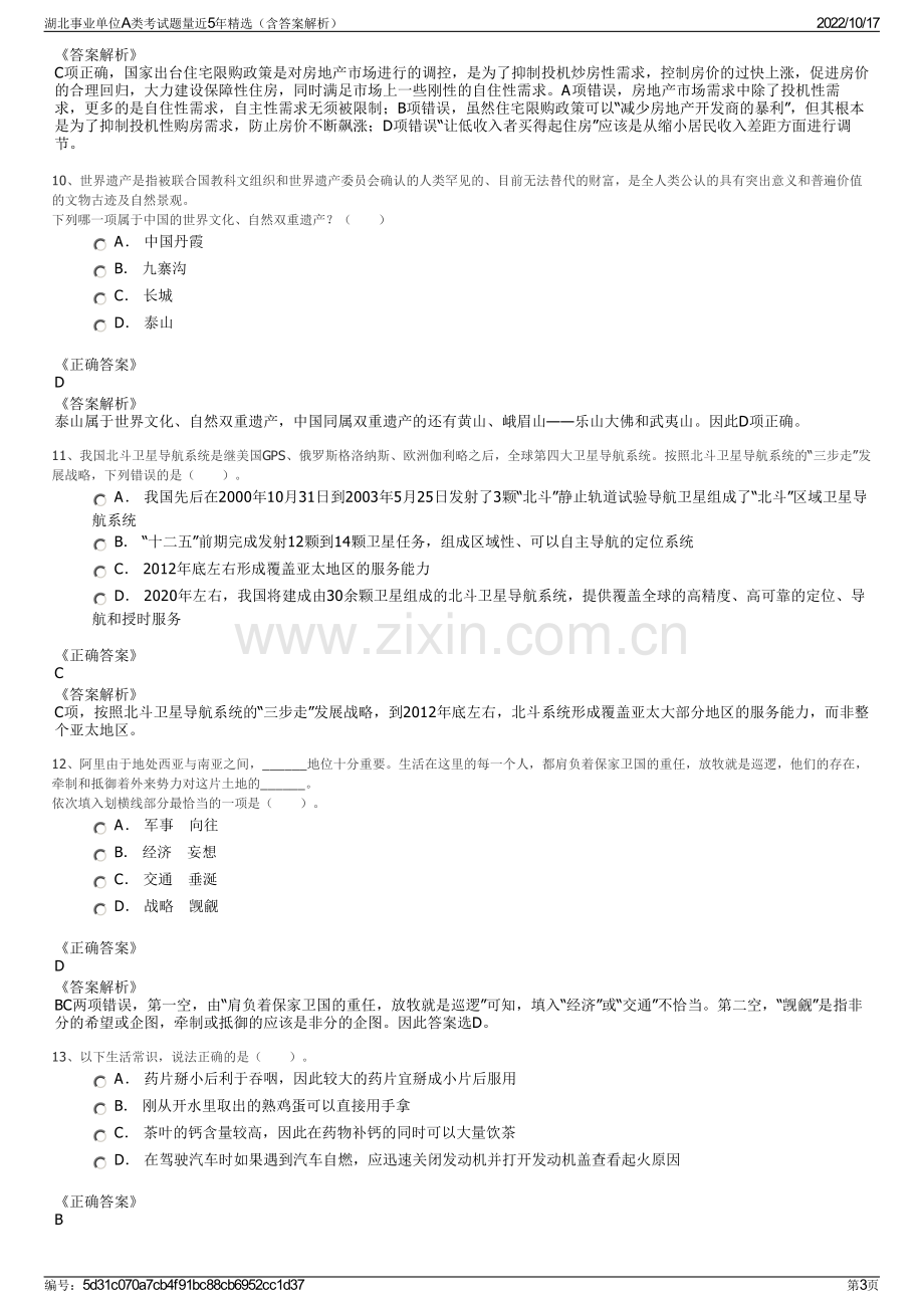 湖北事业单位A类考试题量近5年精选（含答案解析）.pdf_第3页