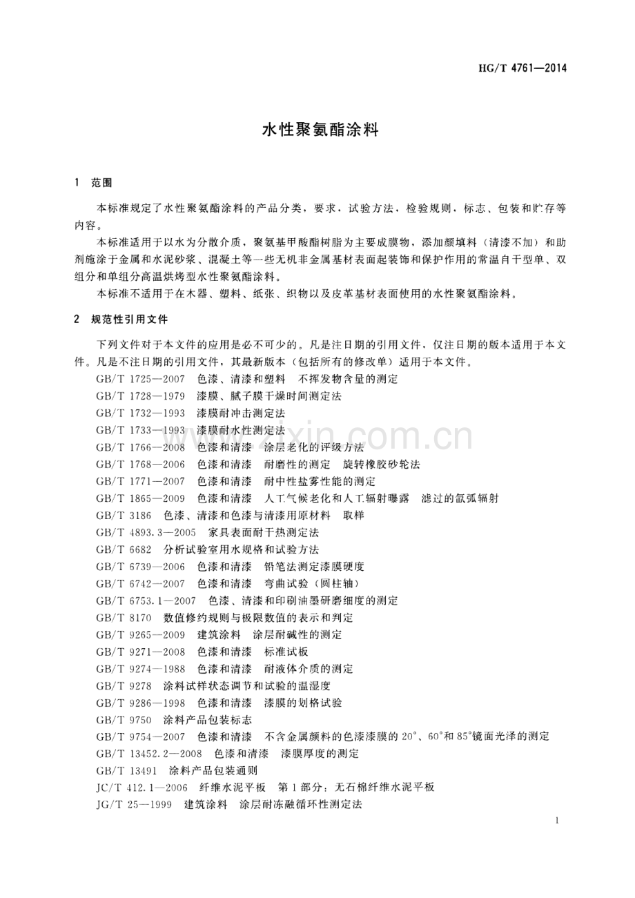 HG∕T 4761-2014 水性聚氨酯涂料.pdf_第3页