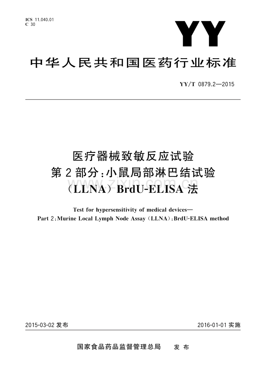 YY∕T 0879.2-2015 医疗器械致敏反应试验 第2部分：小鼠局部淋巴结试验(LLNA)BrdU-ELISA法.pdf_第1页