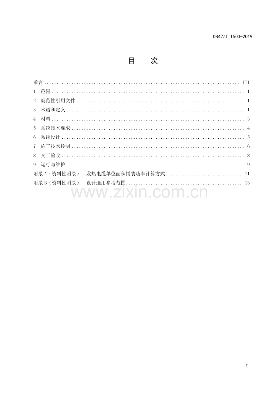 DB42∕T 1503-2019 道路工程碳纤维电缆加热法融雪化冰技术规程(湖北省).pdf_第2页