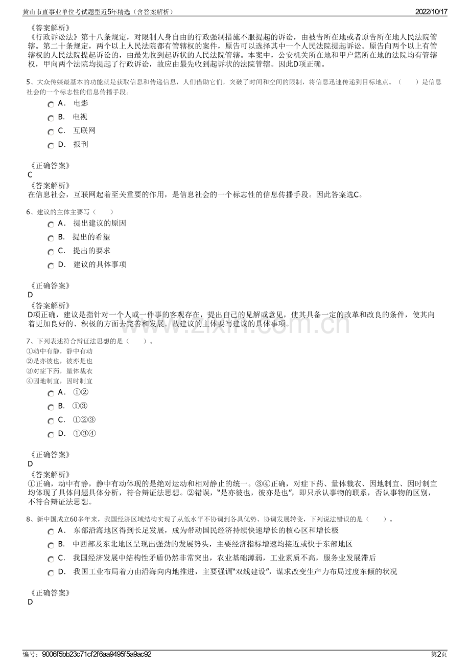 黄山市直事业单位考试题型近5年精选（含答案解析）.pdf_第2页