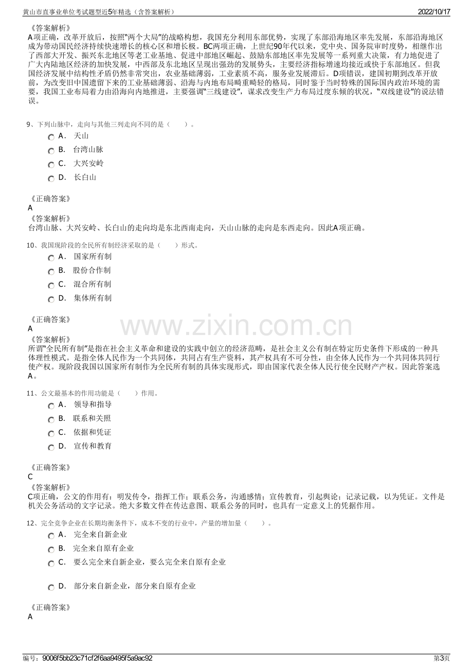 黄山市直事业单位考试题型近5年精选（含答案解析）.pdf_第3页