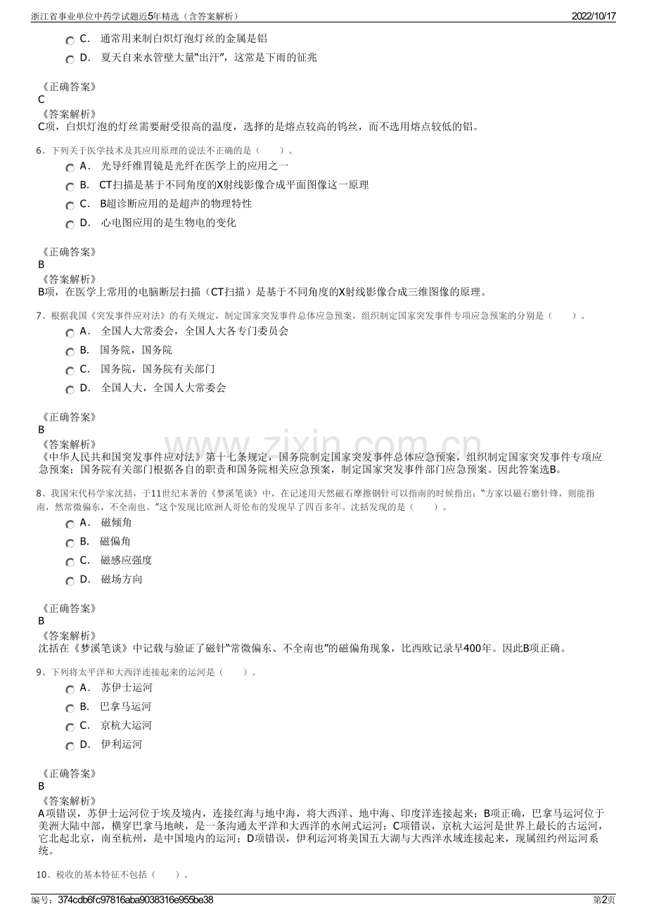 浙江省事业单位中药学试题近5年精选（含答案解析）.pdf_第2页