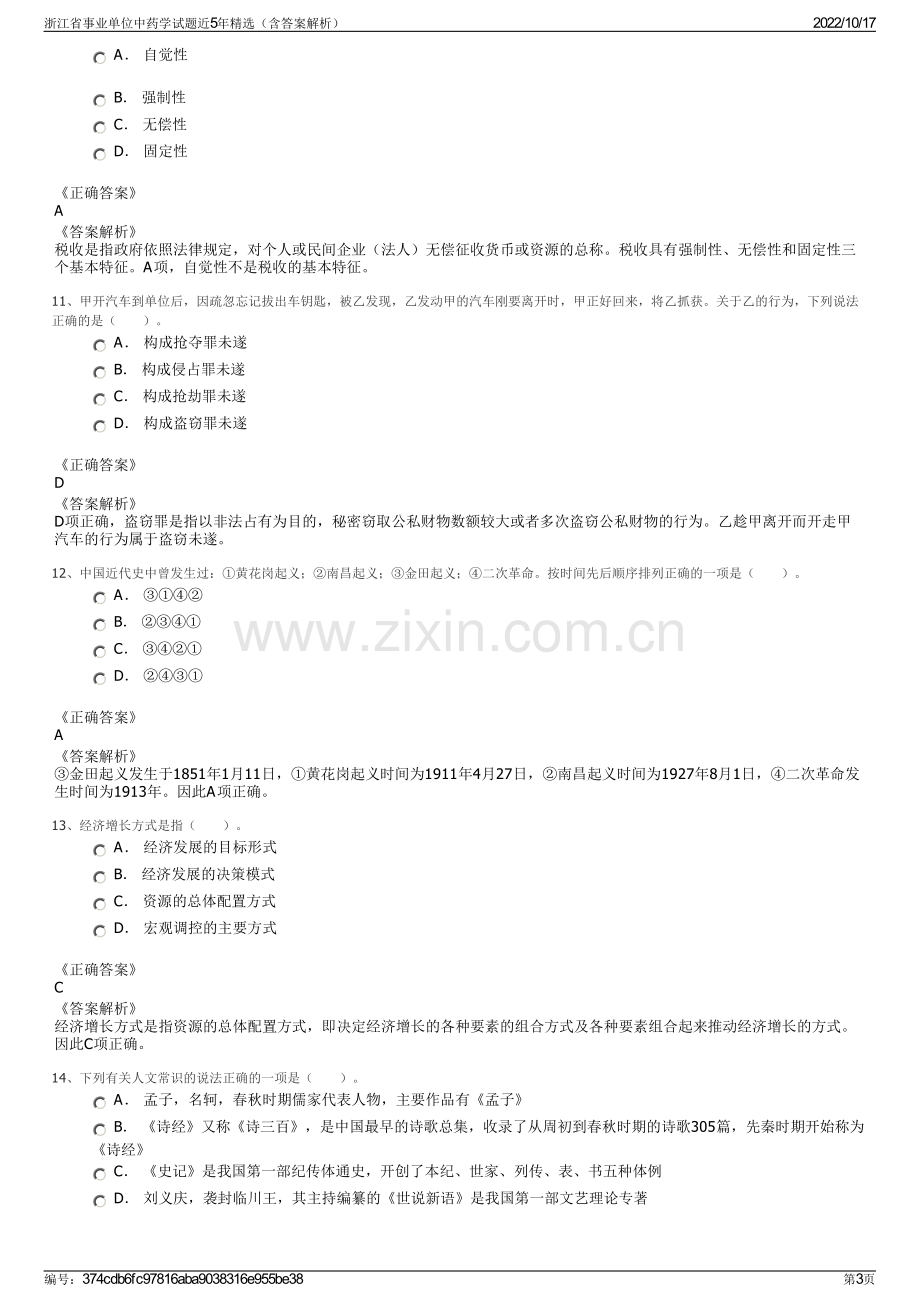 浙江省事业单位中药学试题近5年精选（含答案解析）.pdf_第3页