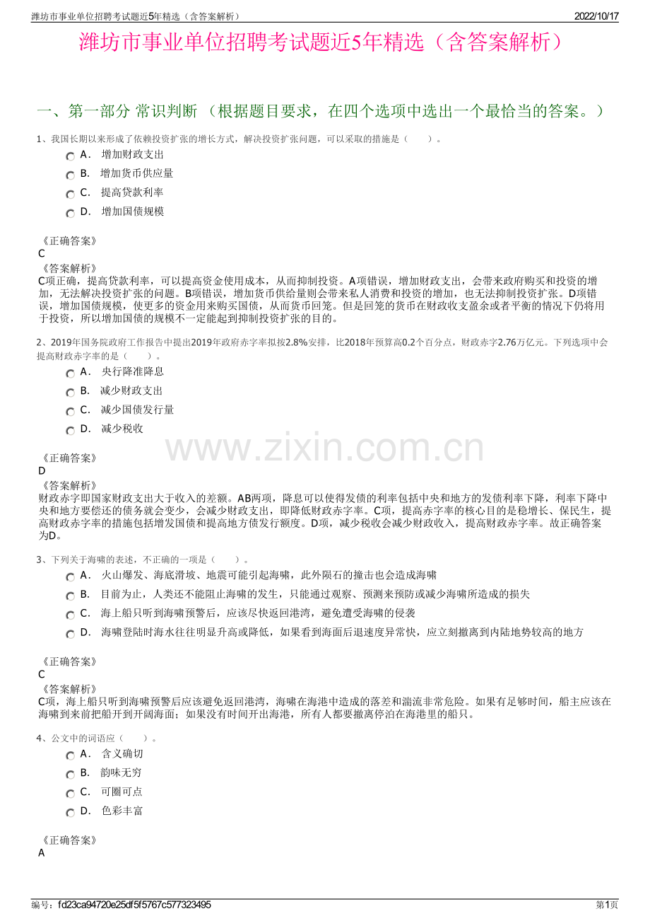 潍坊市事业单位招聘考试题近5年精选（含答案解析）.pdf_第1页