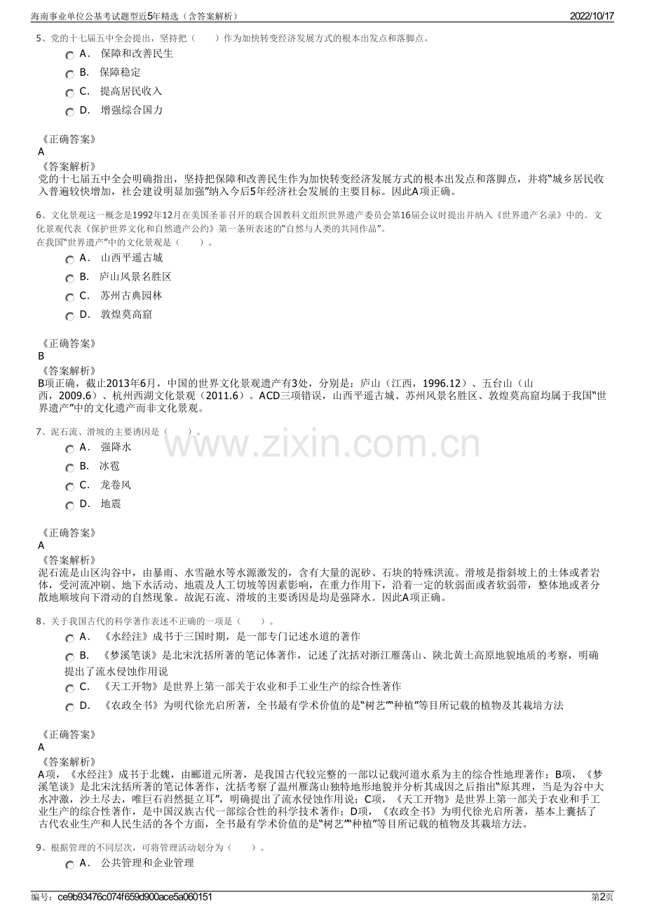 海南事业单位公基考试题型近5年精选（含答案解析）.pdf_第2页