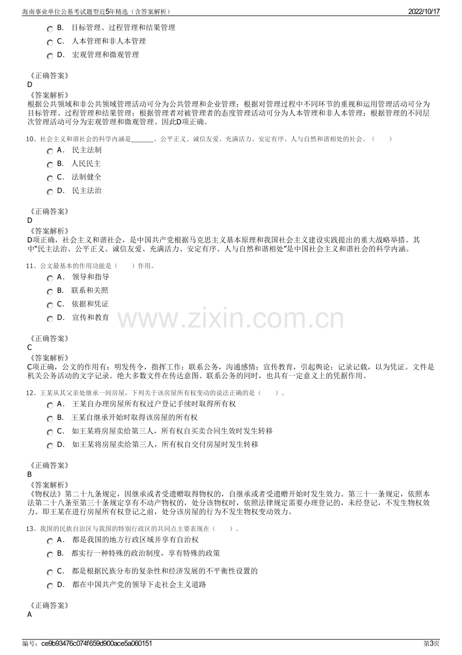 海南事业单位公基考试题型近5年精选（含答案解析）.pdf_第3页