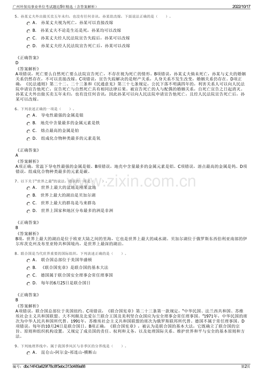 广州环保局事业单位考试题近5年精选（含答案解析）.pdf_第2页