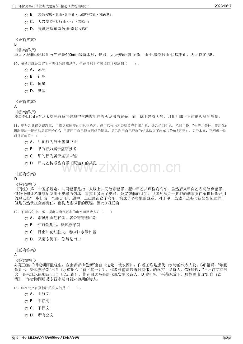 广州环保局事业单位考试题近5年精选（含答案解析）.pdf_第3页