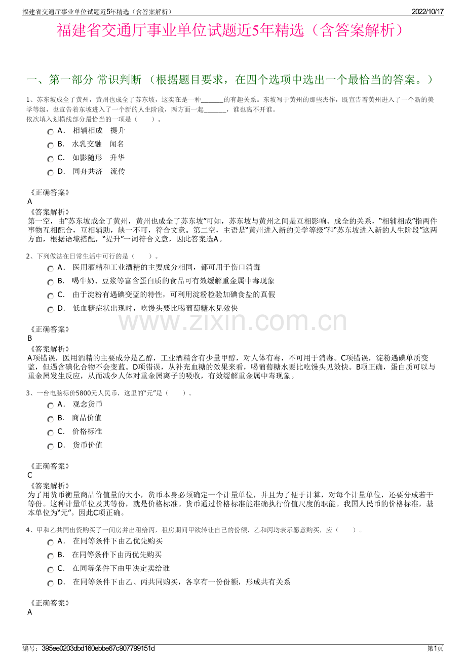 福建省交通厅事业单位试题近5年精选（含答案解析）.pdf_第1页