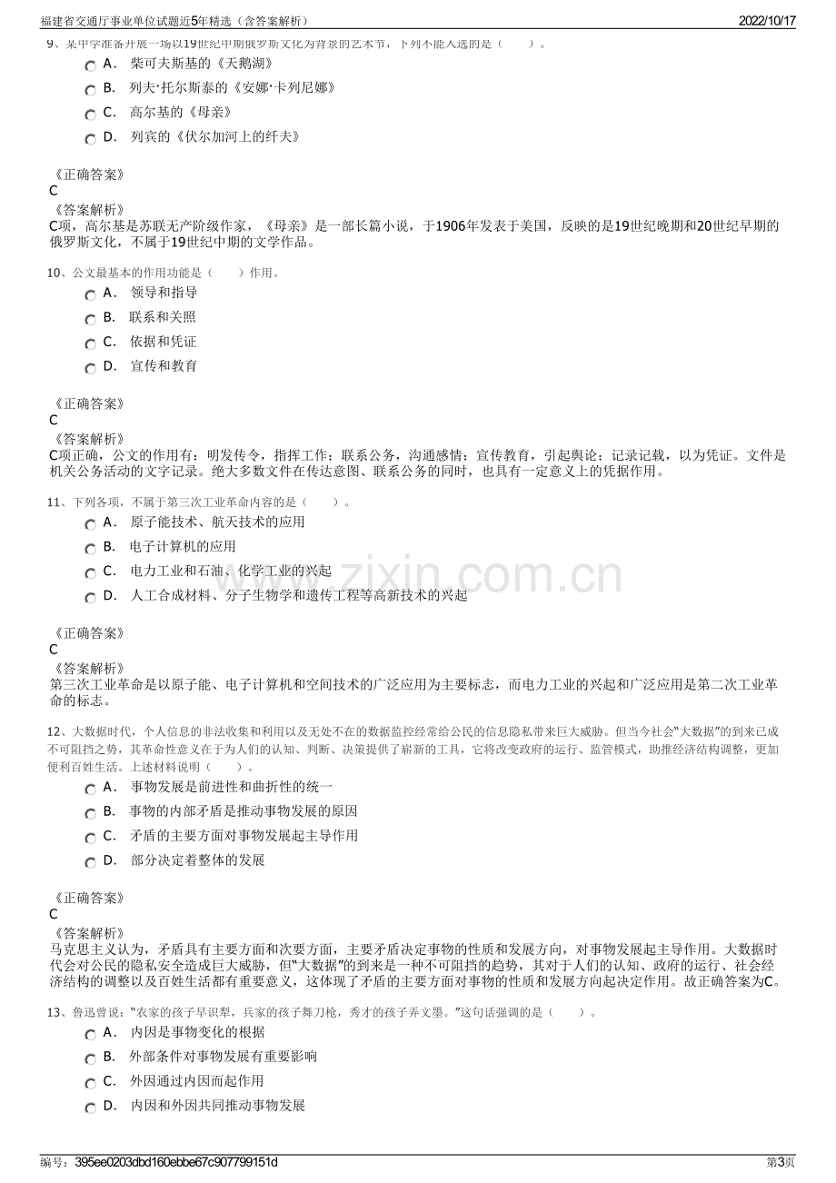 福建省交通厅事业单位试题近5年精选（含答案解析）.pdf_第3页