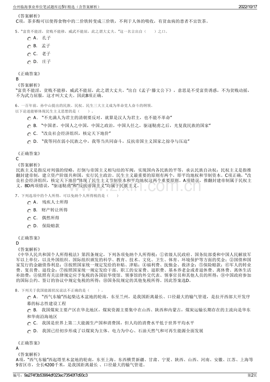 台州临海事业单位笔试题库近5年精选（含答案解析）.pdf_第2页