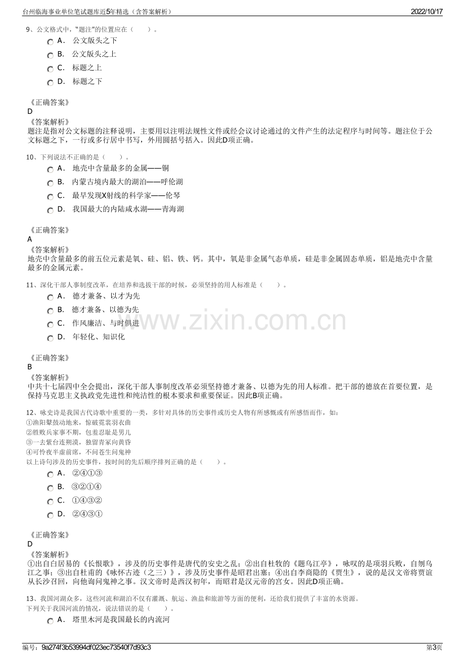 台州临海事业单位笔试题库近5年精选（含答案解析）.pdf_第3页