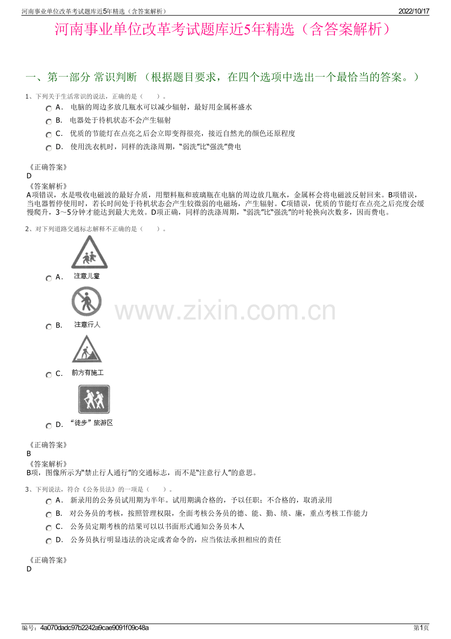 河南事业单位改革考试题库近5年精选（含答案解析）.pdf_第1页