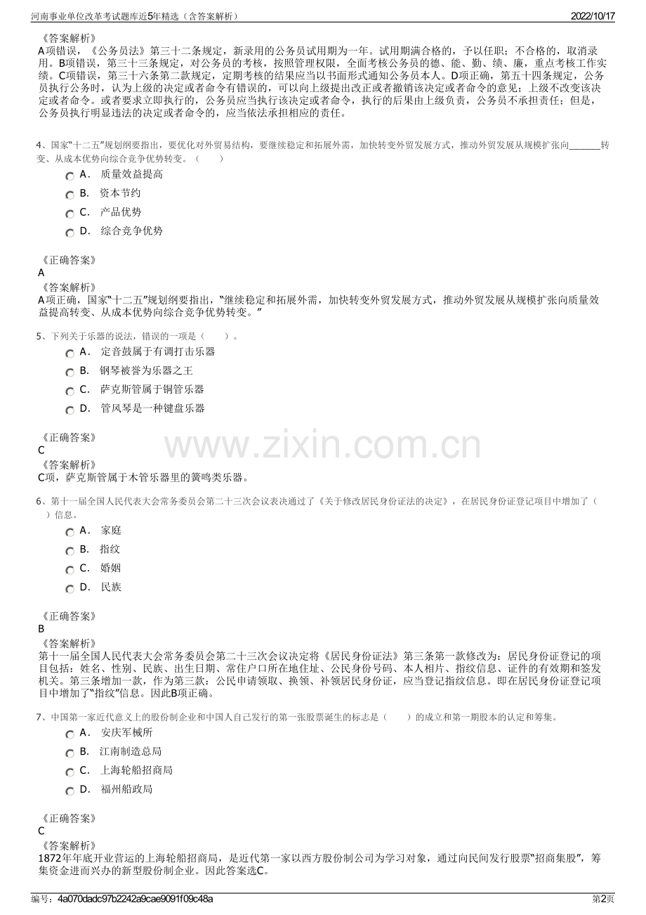 河南事业单位改革考试题库近5年精选（含答案解析）.pdf_第2页