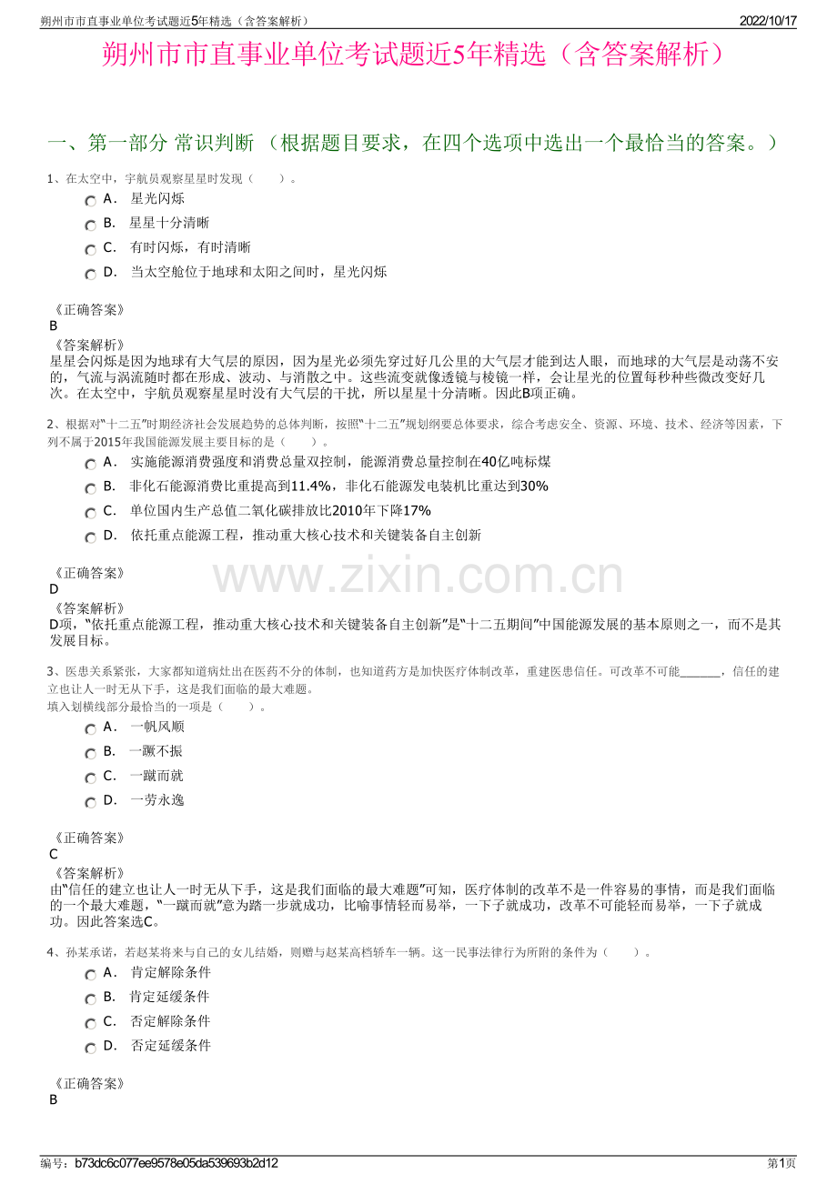 朔州市市直事业单位考试题近5年精选（含答案解析）.pdf_第1页